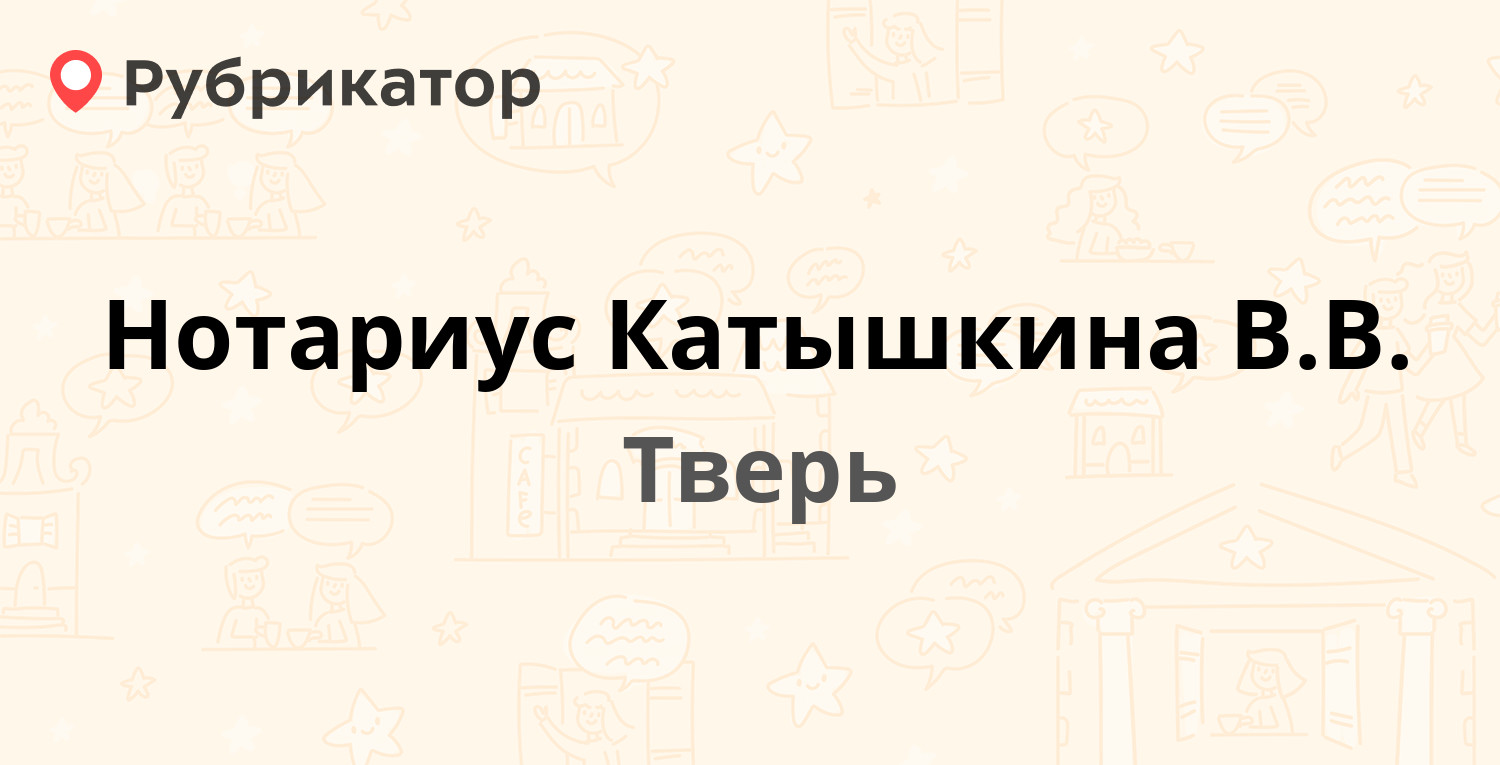 Нотариус Катышкина В.В. — Волоколамский проспект 17/1 / Тамары Ильиной  1/17, Тверь (1 отзыв, телефон и режим работы) | Рубрикатор