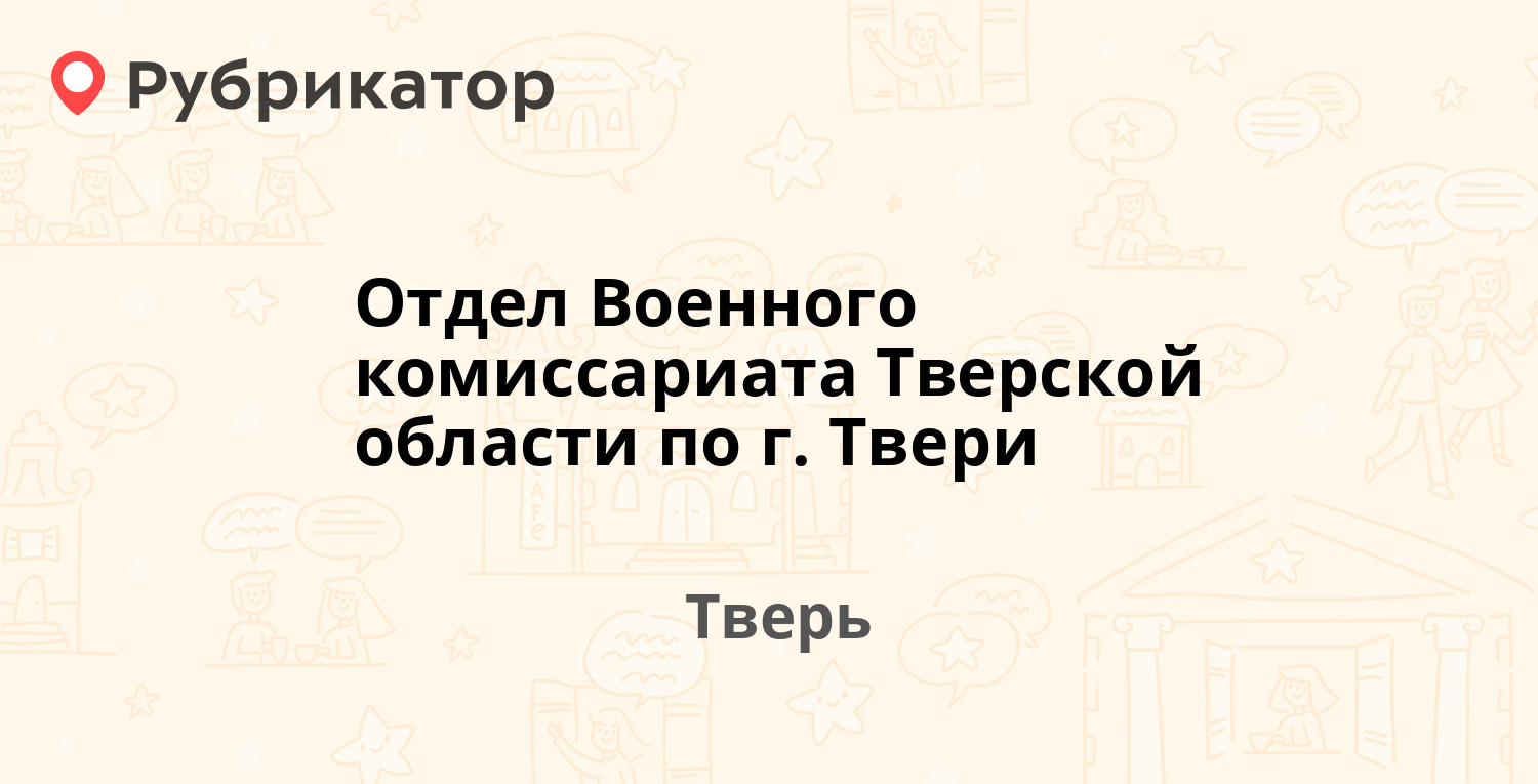 Отдел Военного комиссариата Тверской области по г. Твери — Московская 68,  Тверь (13 отзывов, телефон и режим работы) | Рубрикатор