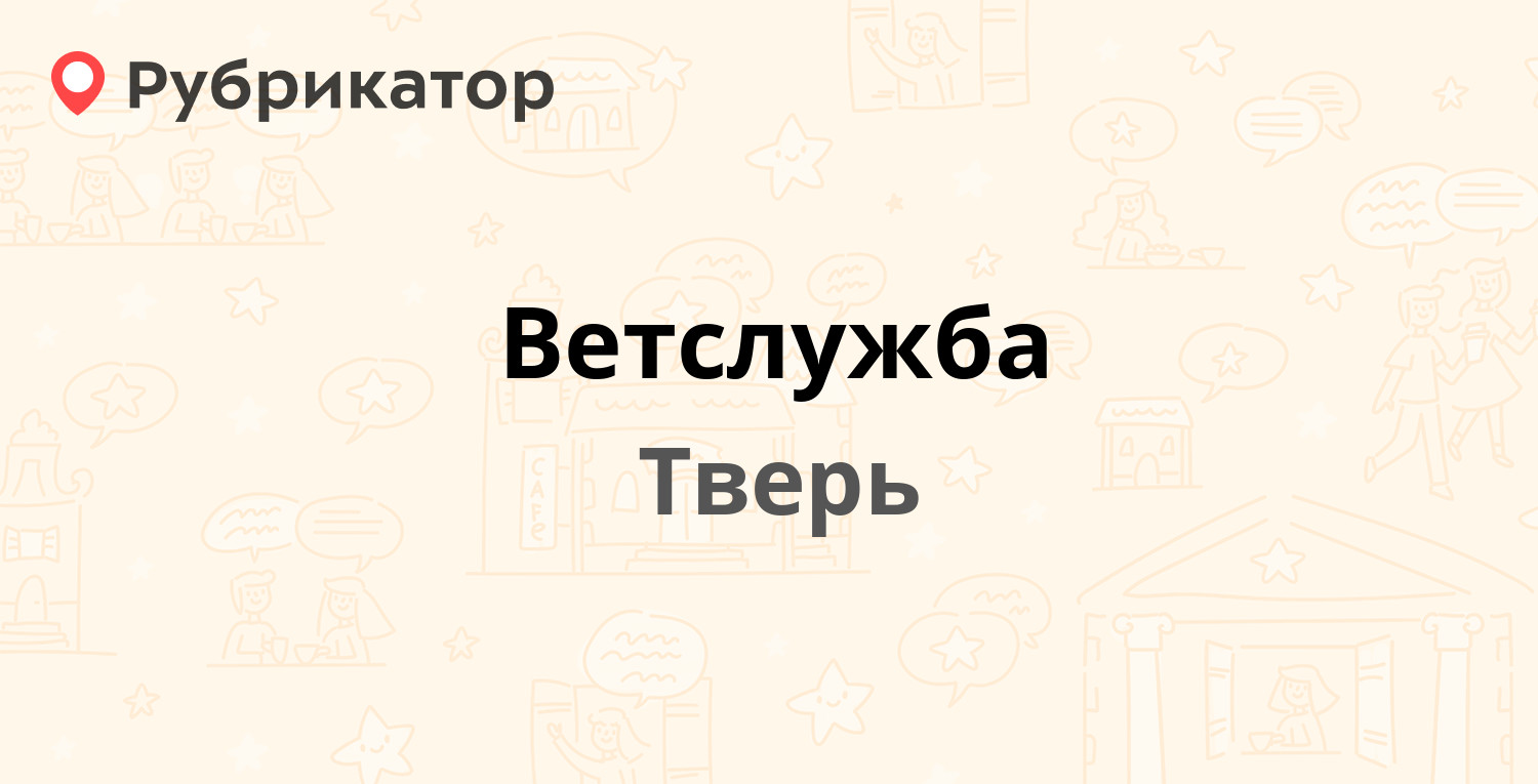 Ветслужба — Бобкова 26/2, Тверь (19 отзывов, телефон и режим работы) |  Рубрикатор