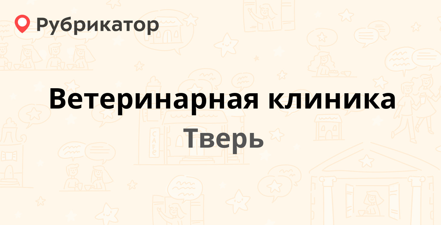 ТОП 10: Ветеринарные клиники в Твери (обновлено в Мае 2024) | Рубрикатор