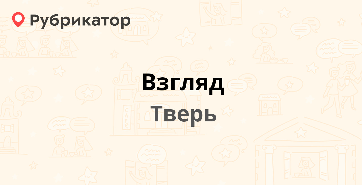 Взгляд — Виноградова 1, Тверь (8 отзывов, 1 фото, телефон и режим работы) |  Рубрикатор