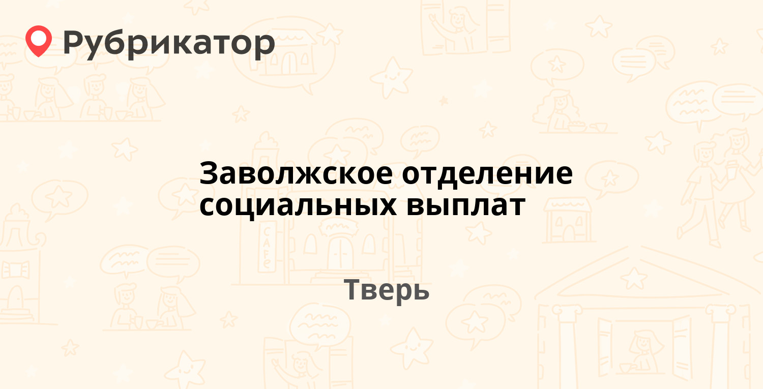 Заволжское отделение социальных выплат — Веселова 20, Тверь (5 отзывов,  телефон и режим работы) | Рубрикатор