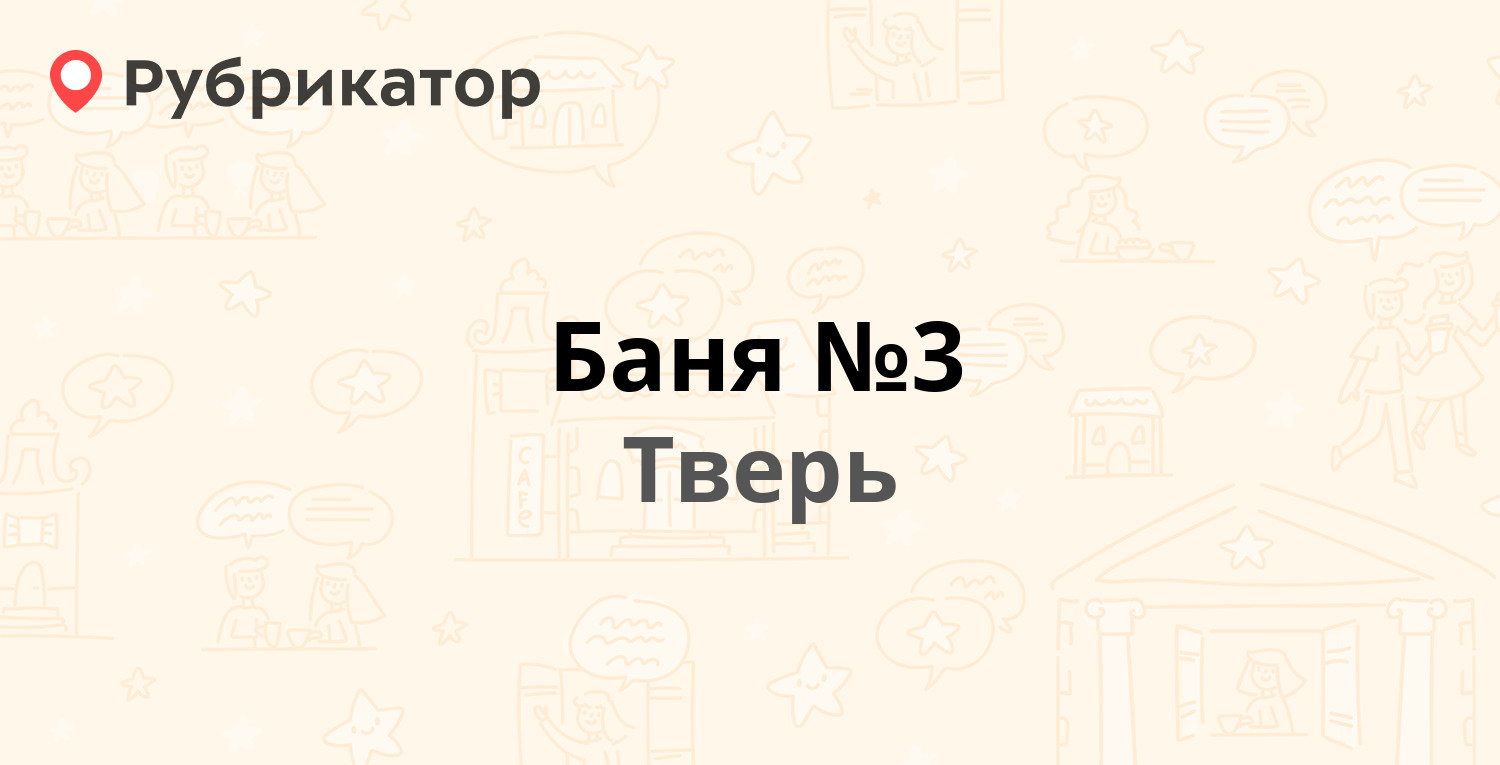 Баня №3 — Коминтерна 8, Тверь (9 отзывов, телефон и режим работы) |  Рубрикатор