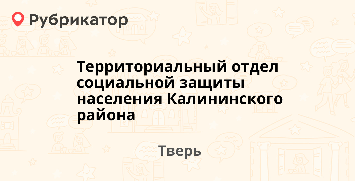 Территориальный отдел социальной защиты населения Калининского района —  Набережная реки Лазури 3, Тверь (11 отзывов, телефон и режим работы) |  Рубрикатор