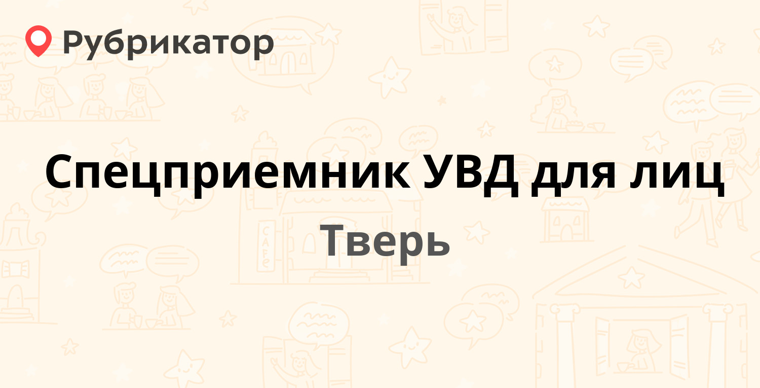 Спецприемник УВД для лиц — Грибоедова 32, Тверь (12 отзывов, 2 фото, телефон  и режим работы) | Рубрикатор