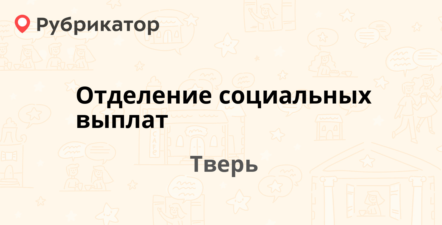 Отделение социальных выплат — Гагарина площадь 3, Тверь (10 отзывов, телефон  и режим работы) | Рубрикатор