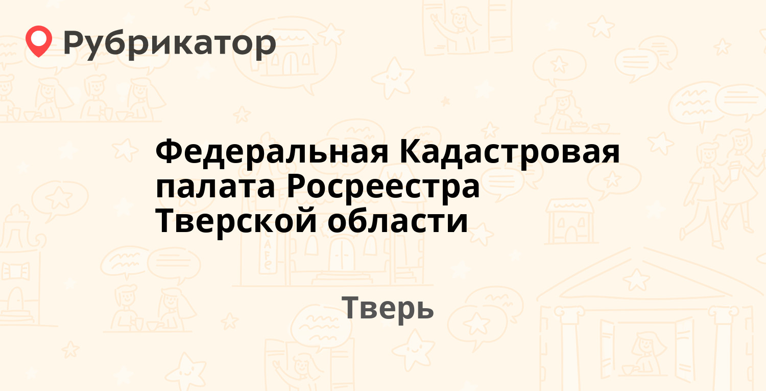 Федеральная Кадастровая палата Росреестра Тверской области — Маршала  Будённого 8, Тверь (10 отзывов, телефон и режим работы) | Рубрикатор