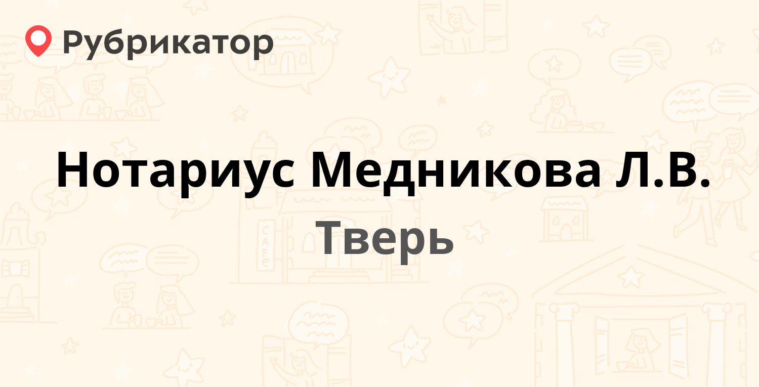 Нотариус Медникова Л.В. — Малая Самара 2 / Смоленский пер 2, Тверь (1  отзыв, телефон и режим работы) | Рубрикатор