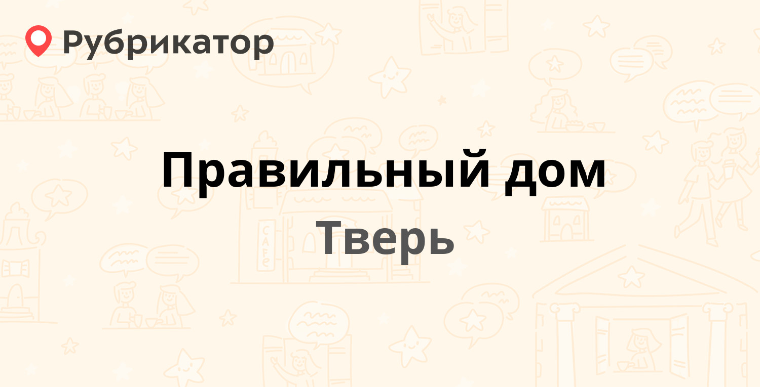 Правильный дом — Светлая 65, Тверь (9 отзывов, контакты и режим работы) |  Рубрикатор