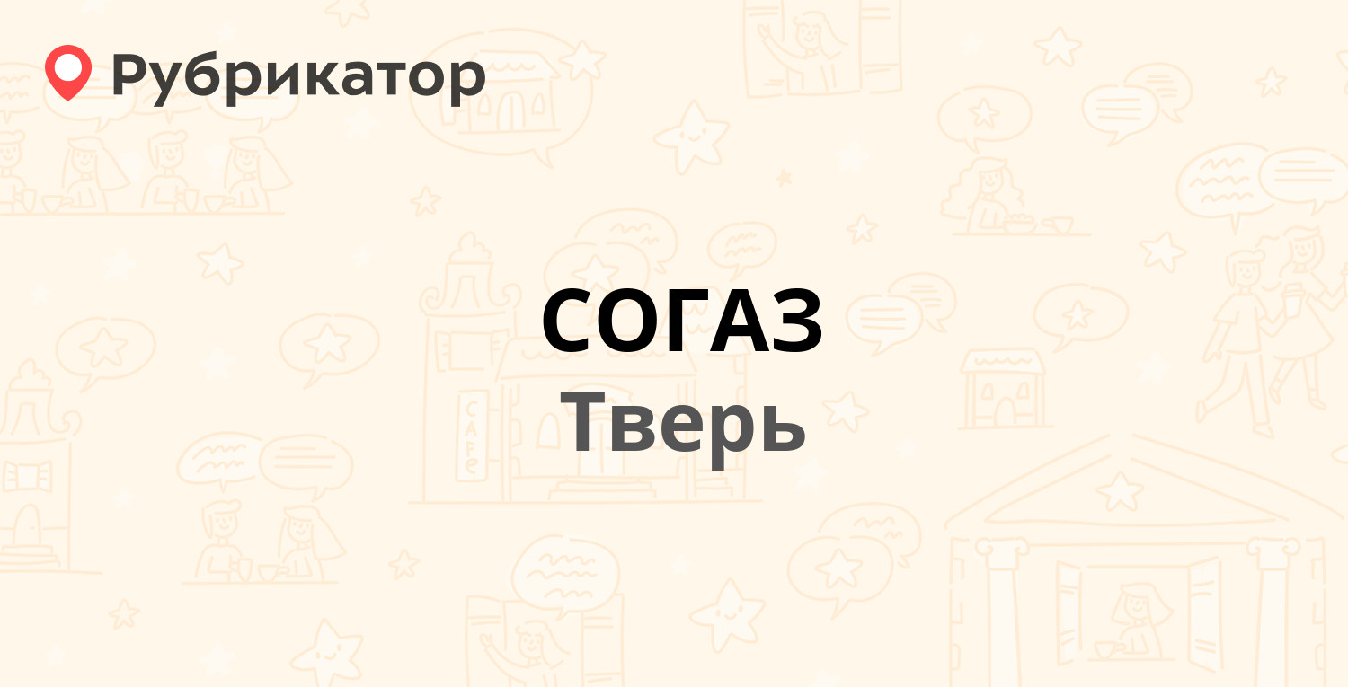 СОГАЗ — Вагжановский пер 9, Тверь (отзывы, телефон и режим работы) |  Рубрикатор