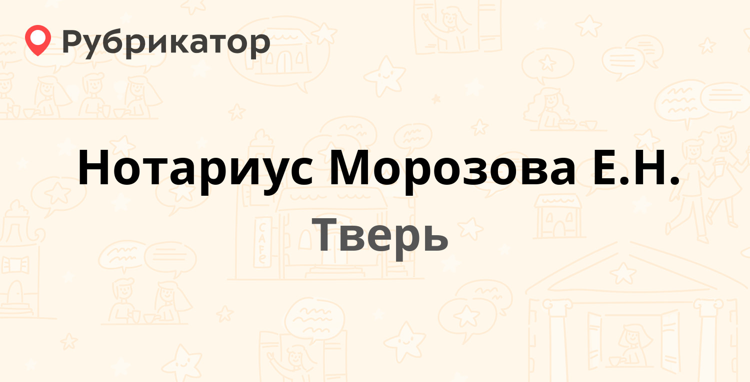 ТОП 20: Нотариальные палаты и услуги нотариуса в Твери (обновлено в Мае  2024) | Рубрикатор