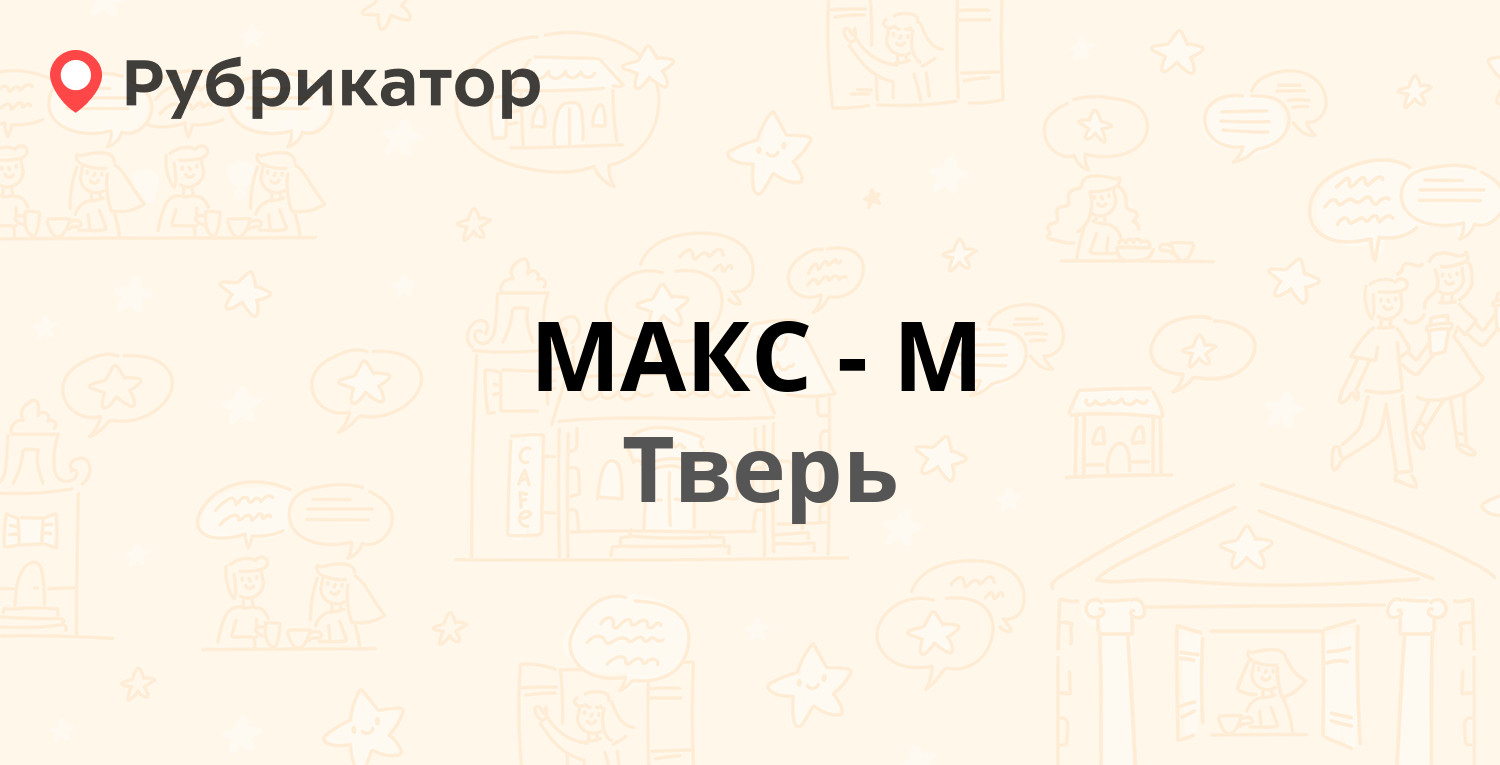 МАКС-М — Чайковского проспект 28/2, Тверь (9 отзывов, телефон и режим  работы) | Рубрикатор