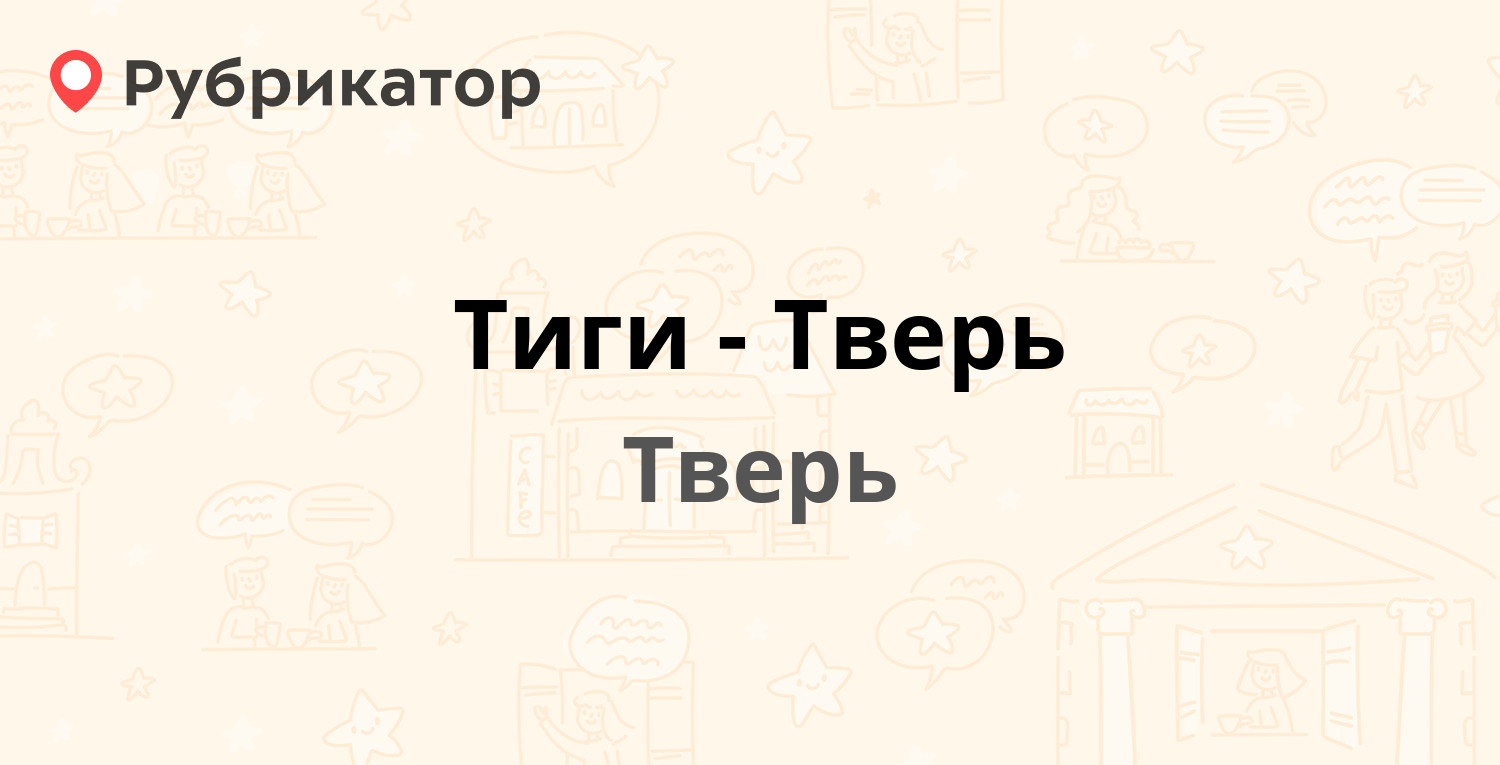 Тиги-Тверь — Победы проспект 51б, Тверь (3 отзыва, телефон и режим работы)  | Рубрикатор