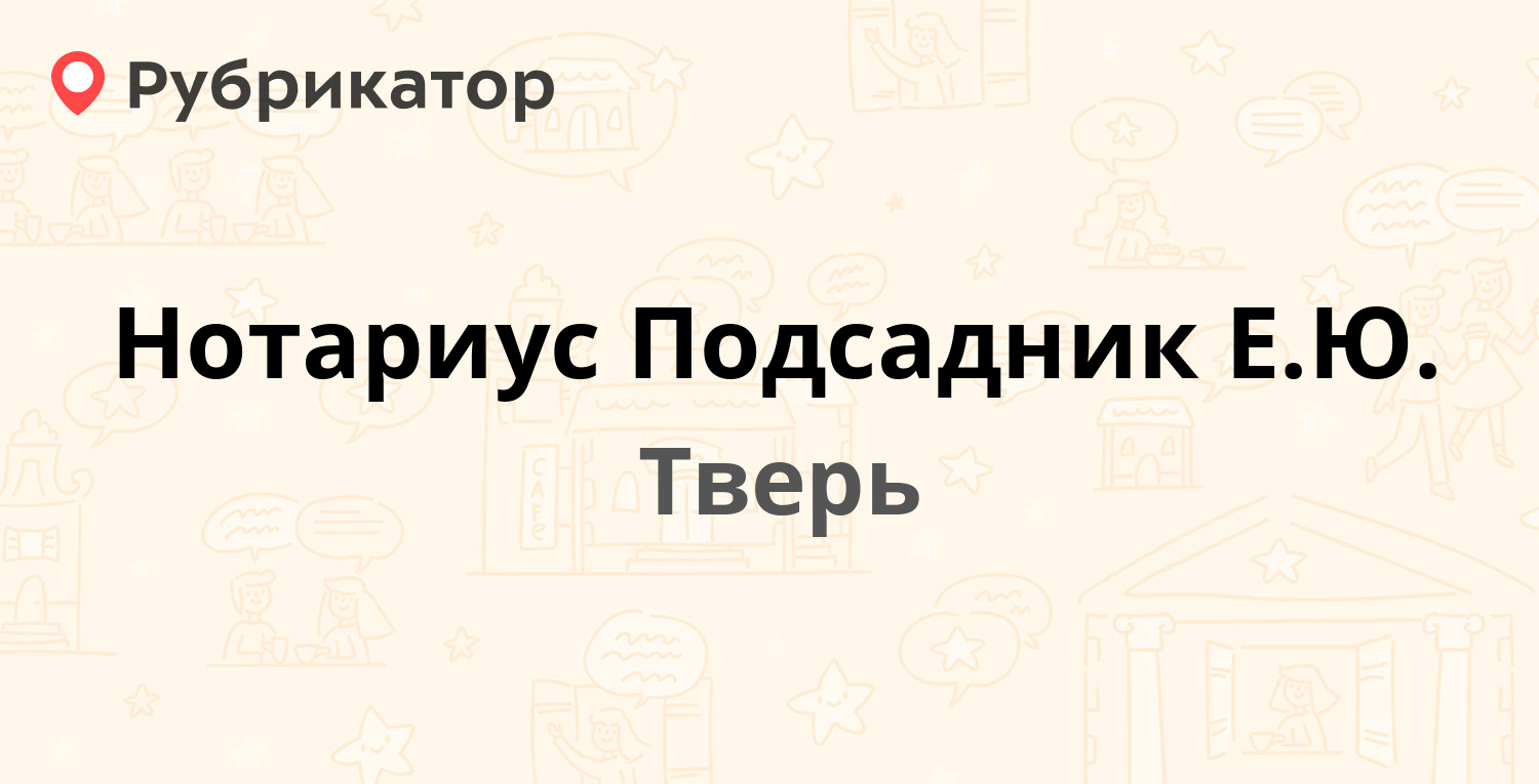 Нотариус Подсадник Е.Ю. — Ленина проспект 27, Тверь (отзывы, телефон и  режим работы) | Рубрикатор