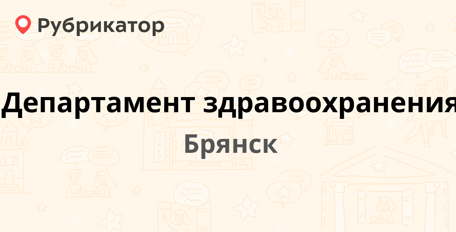 Департамент здравоохранения — Осоавиахима пер 3 к1, Брянск (204 отзыва, 7  фото, телефон и режим работы) | Рубрикатор