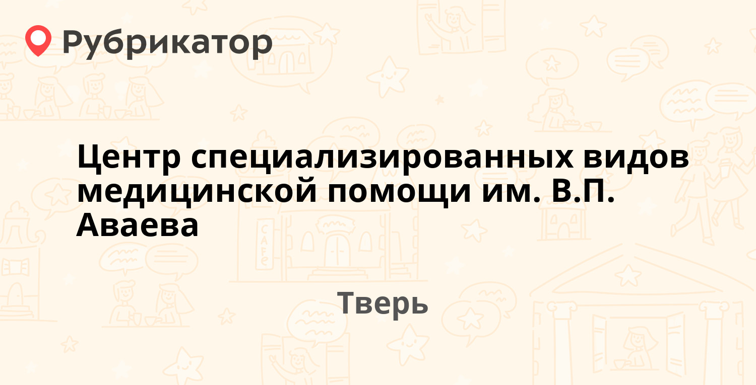 Центр специализированных видов медицинской помощи им. В.П. Аваева — Софьи  Перовской 56, Тверь (1 отзыв, телефон и режим работы) | Рубрикатор