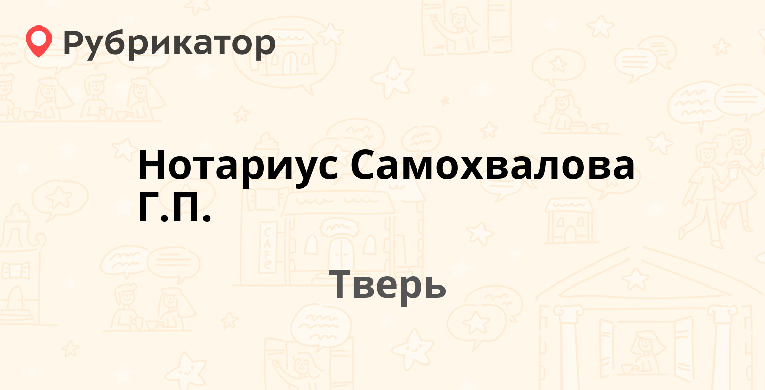 Нотариус тверь отзывы. Самохвалова нотариус Тверь. Нотариус Картавенко Тверь.