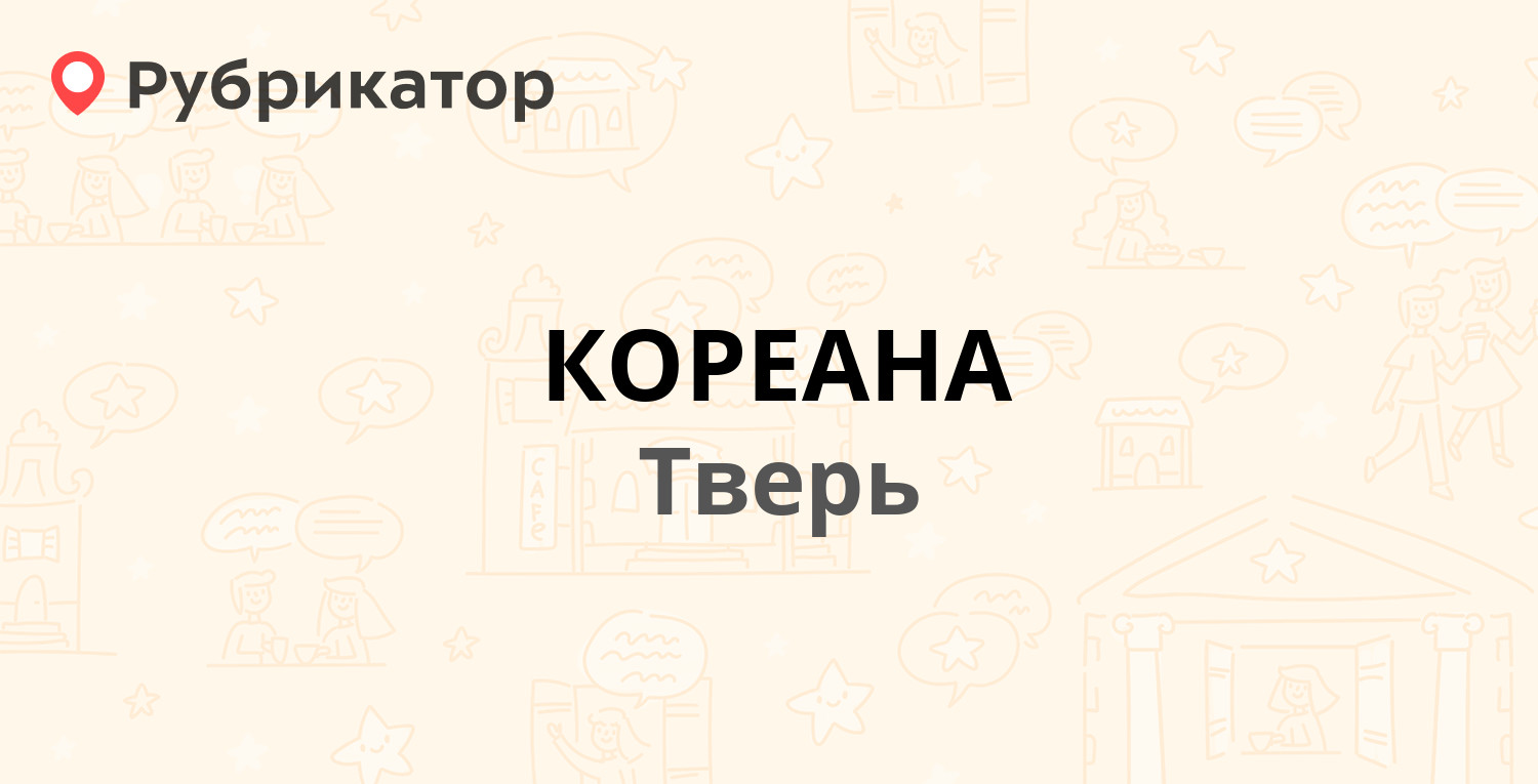 КОРЕАНА — Дарвина 4 к1, Тверь (3 отзыва, телефон и режим работы) |  Рубрикатор