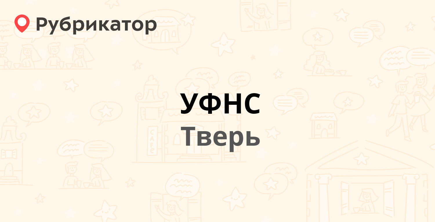 УФНС — Вагжанова 23, Тверь (отзывы, телефон и режим работы) | Рубрикатор