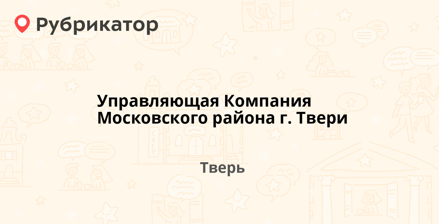 Управляющая Компания Московского района г. Твери — Можайского 70, Тверь  (отзывы, телефон и режим работы) | Рубрикатор