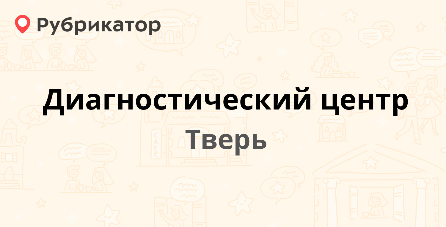 Диагностический центр — Петербургское шоссе 115 к1, Тверь (44 отзыва, 2  фото, телефон и режим работы) | Рубрикатор