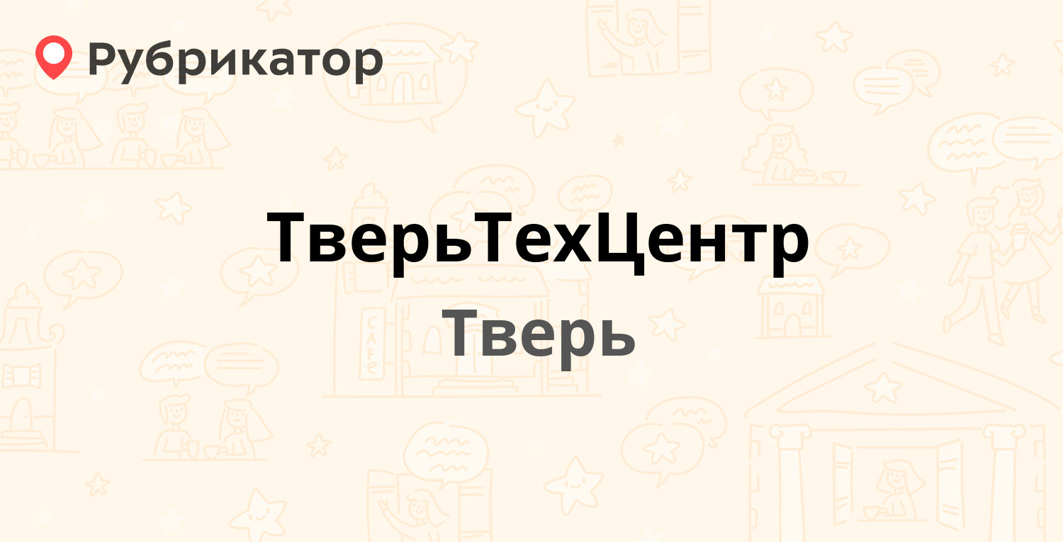ТверьТехЦентр — Коминтерна 71, Тверь (6 отзывов, телефон и режим работы ...
