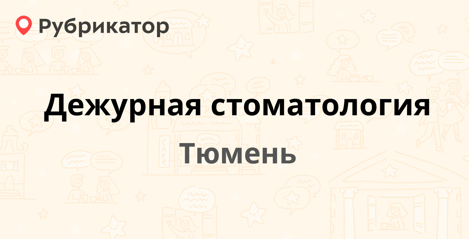 Дежурная стоматология — Ватутина 2, Тюмень (62 отзыва, телефон и режим  работы) | Рубрикатор