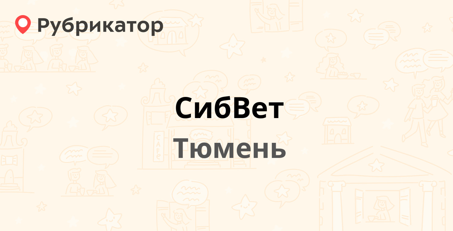 СибВет — Московский тракт 120 ст9, Тюмень (1 фото, отзывы, телефон и режим  работы) | Рубрикатор