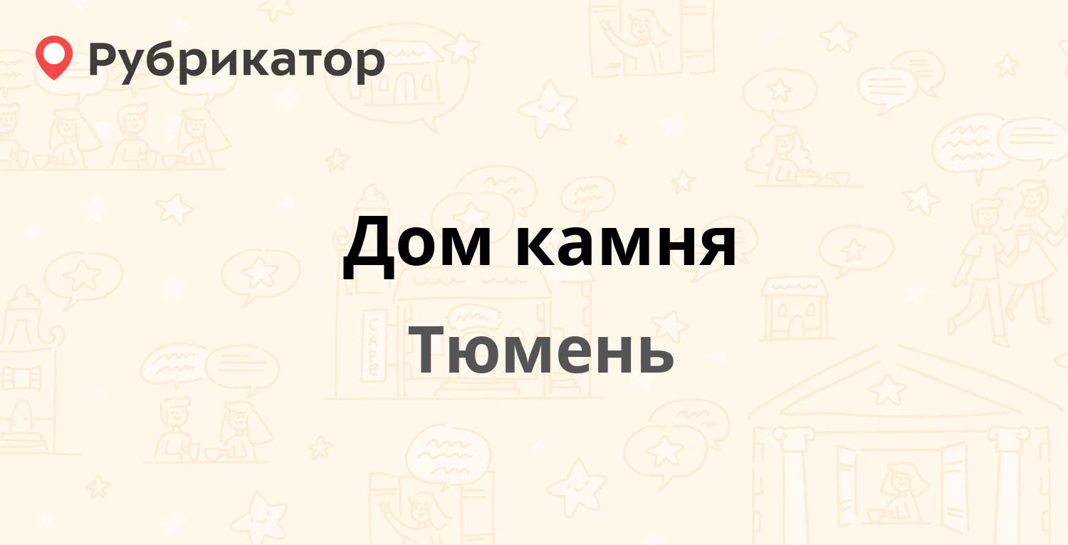 Дом камня — Олимпийская 28а, Тюмень (отзывы, телефон и режим работы) |  Рубрикатор