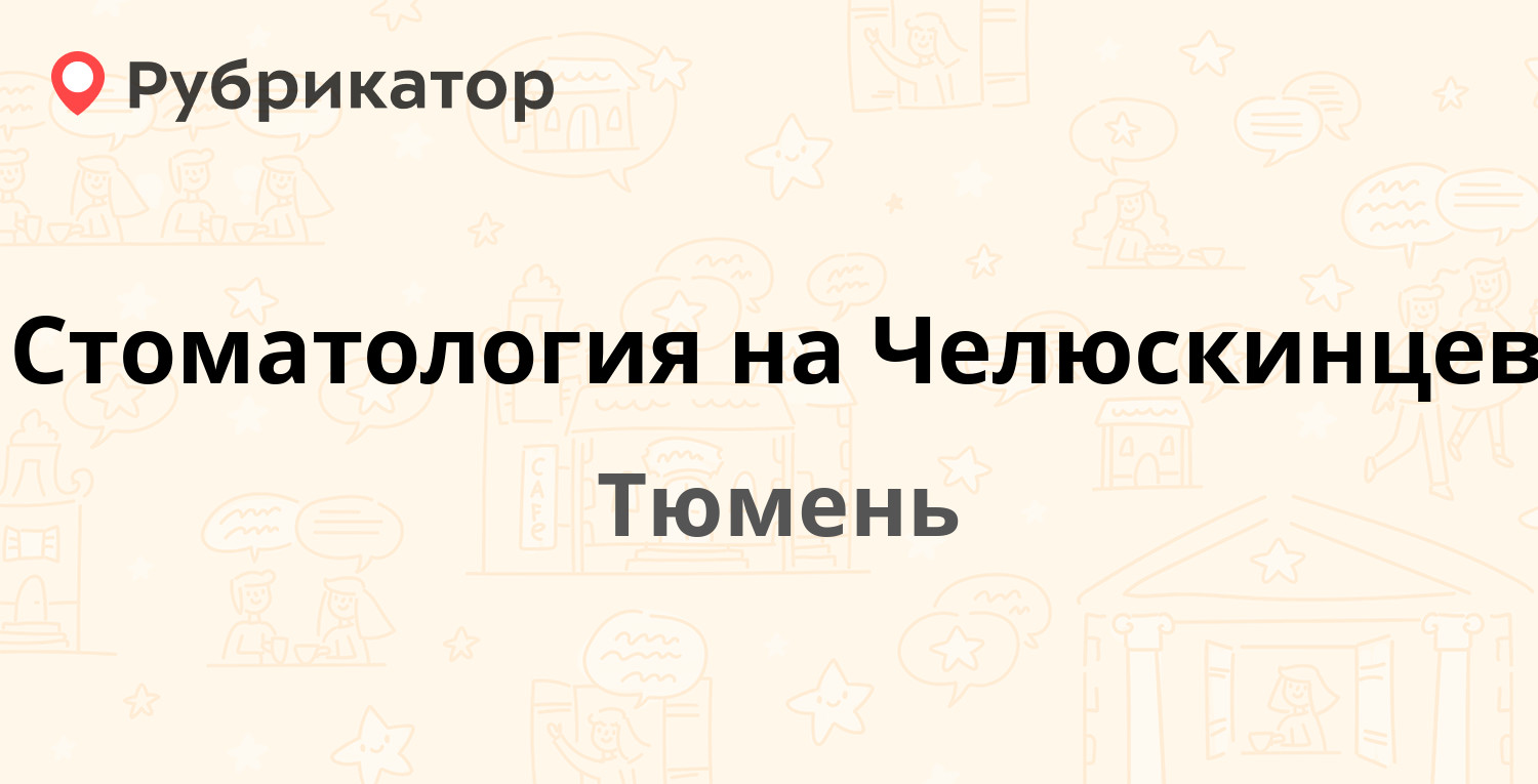 Стоматология на Челюскинцев — Володарского 21 / Челюскинцев 26, Тюмень  (отзывы, телефон и режим работы) | Рубрикатор