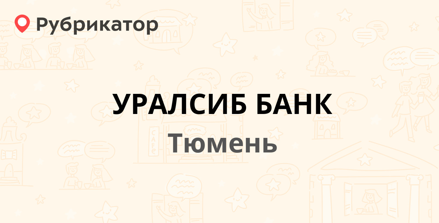 УРАЛСИБ БАНК — Челюскинцев 59а, Тюмень (4 отзыва, телефон и режим работы) |  Рубрикатор