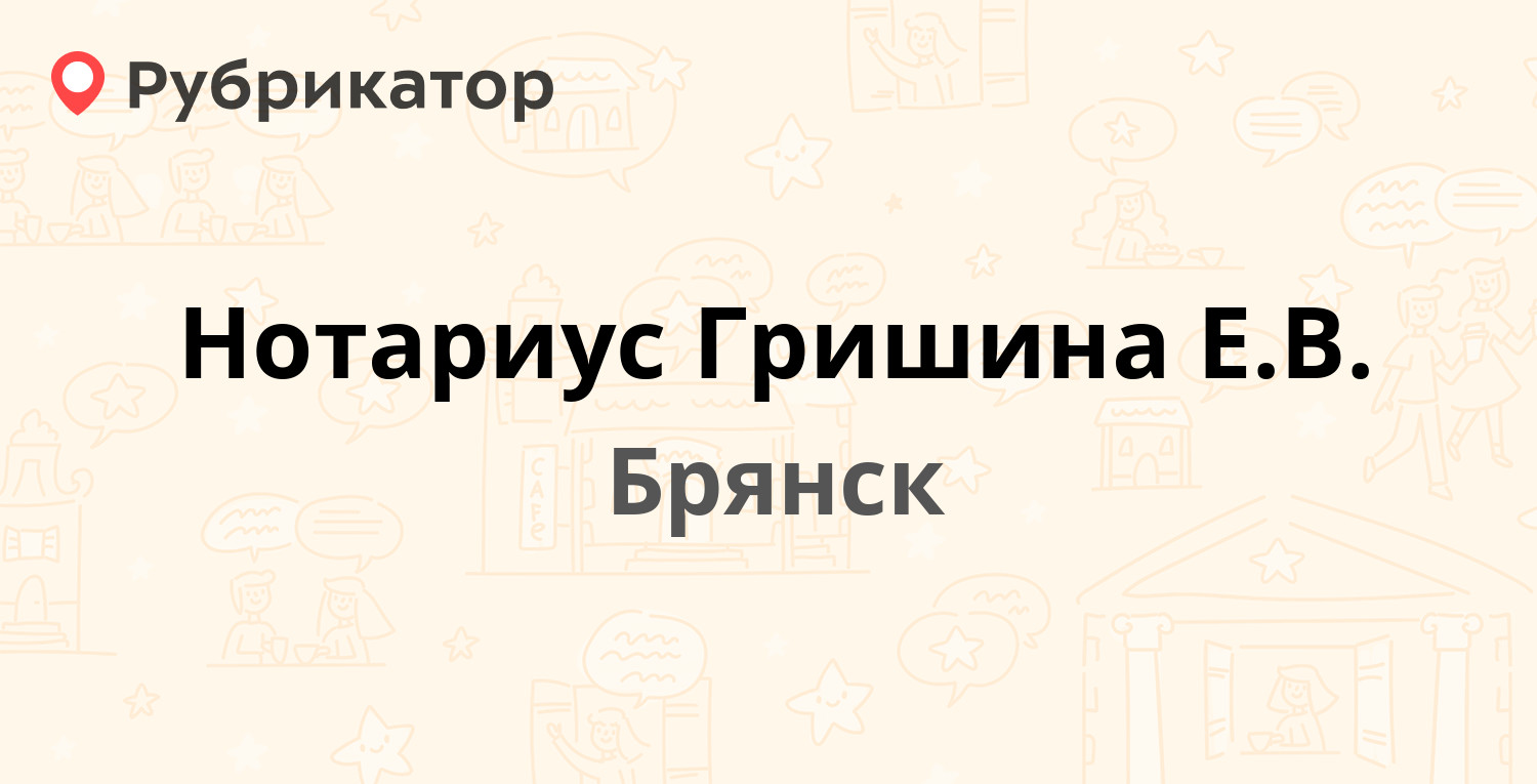 Нотариус Гришина Е.В. — Фокина 67, Брянск (4 отзыва, телефон и режим  работы) | Рубрикатор