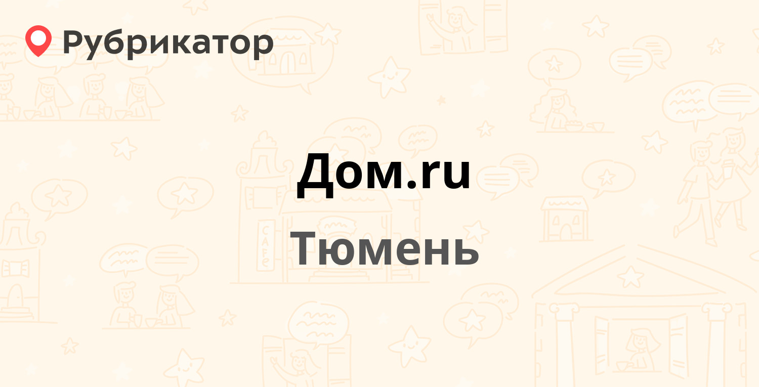 Дом.ru — Пермякова 7/1, Тюмень (12 отзывов, телефон и режим работы) |  Рубрикатор