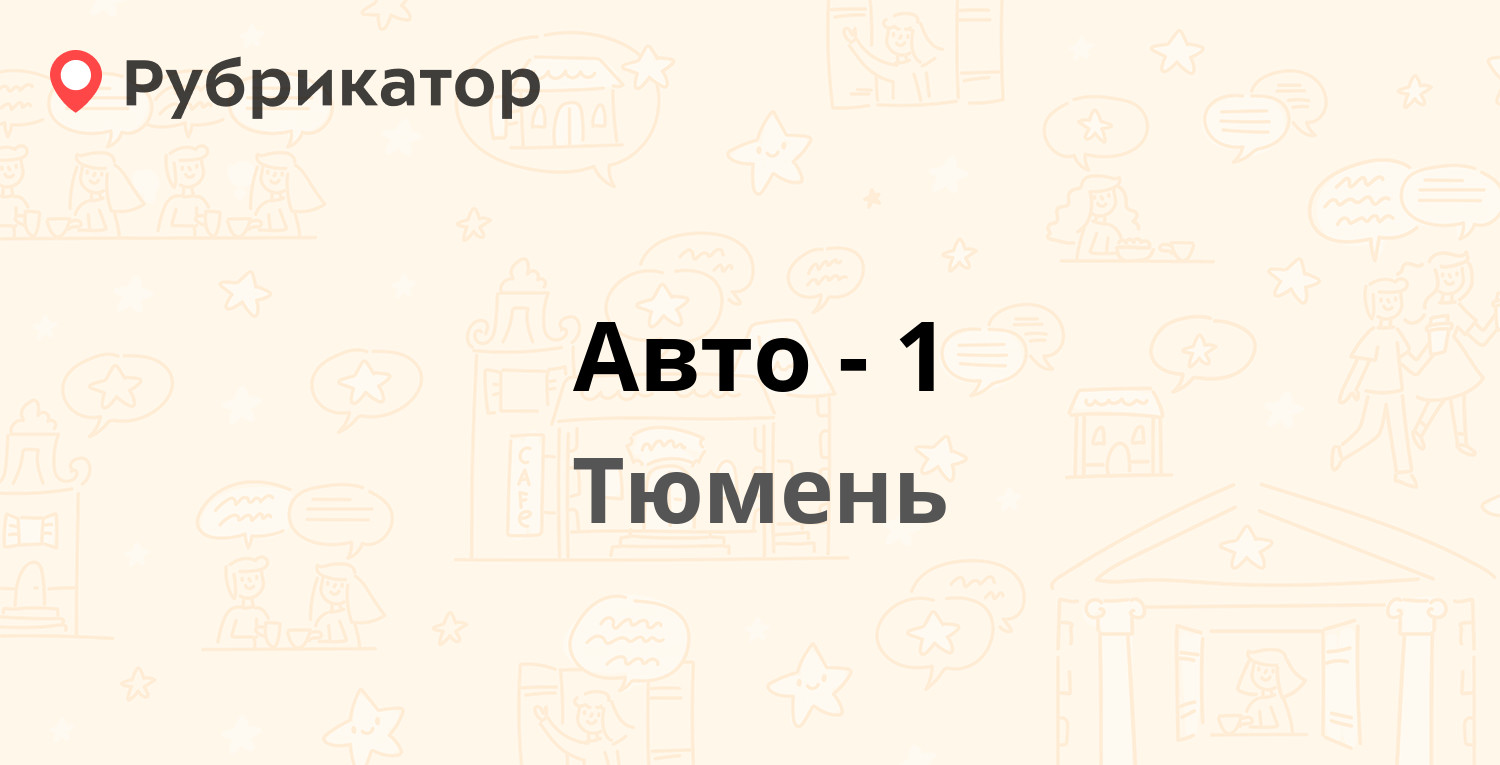 Авто-1 — 30 лет Победы 129, Тюмень (отзывы, телефон и режим работы) |  Рубрикатор