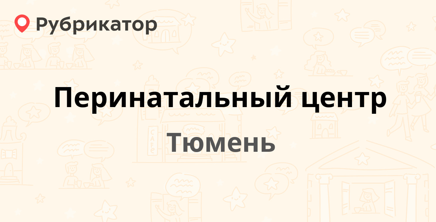 Перинатальный центр — Энергетиков 26, Тюмень (5 отзывов, 4 фото, телефон и  режим работы) | Рубрикатор