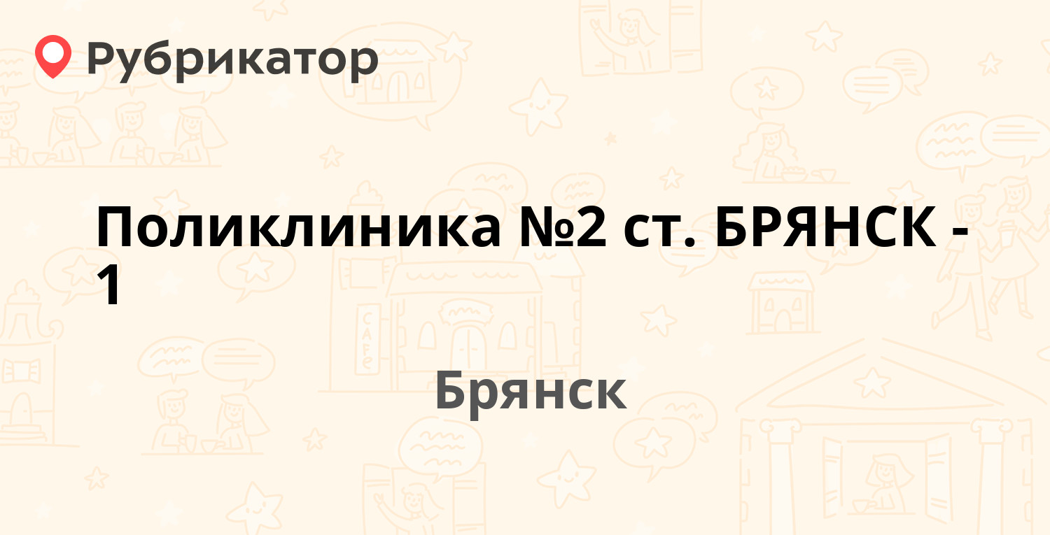 Поликлиника №2 ст БРЯНСК-1 — Энгельса 2а, Брянск (13 отзывов, телефон