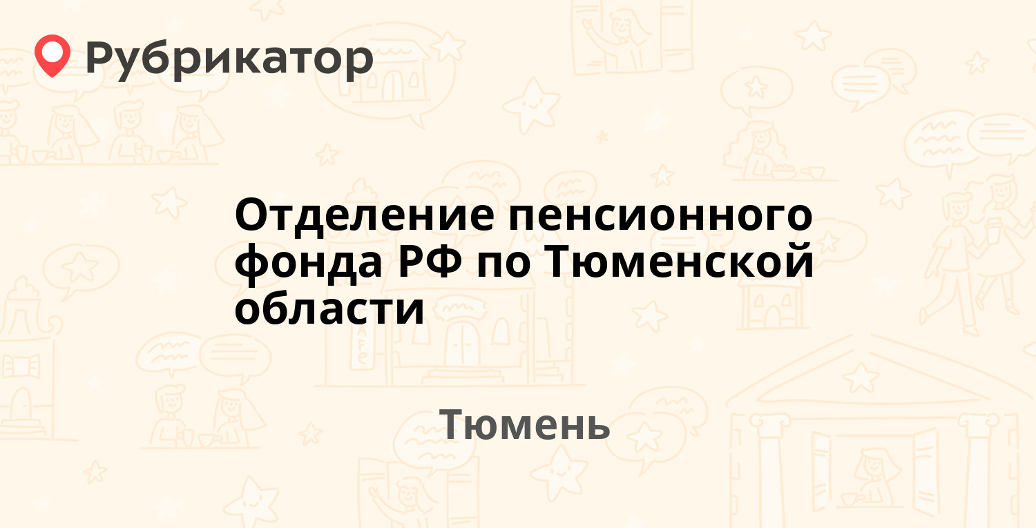 Отделение пенсионного фонда РФ по Тюменской области — Республики 83а, Тюмень  (3 отзыва, телефон и режим работы) | Рубрикатор