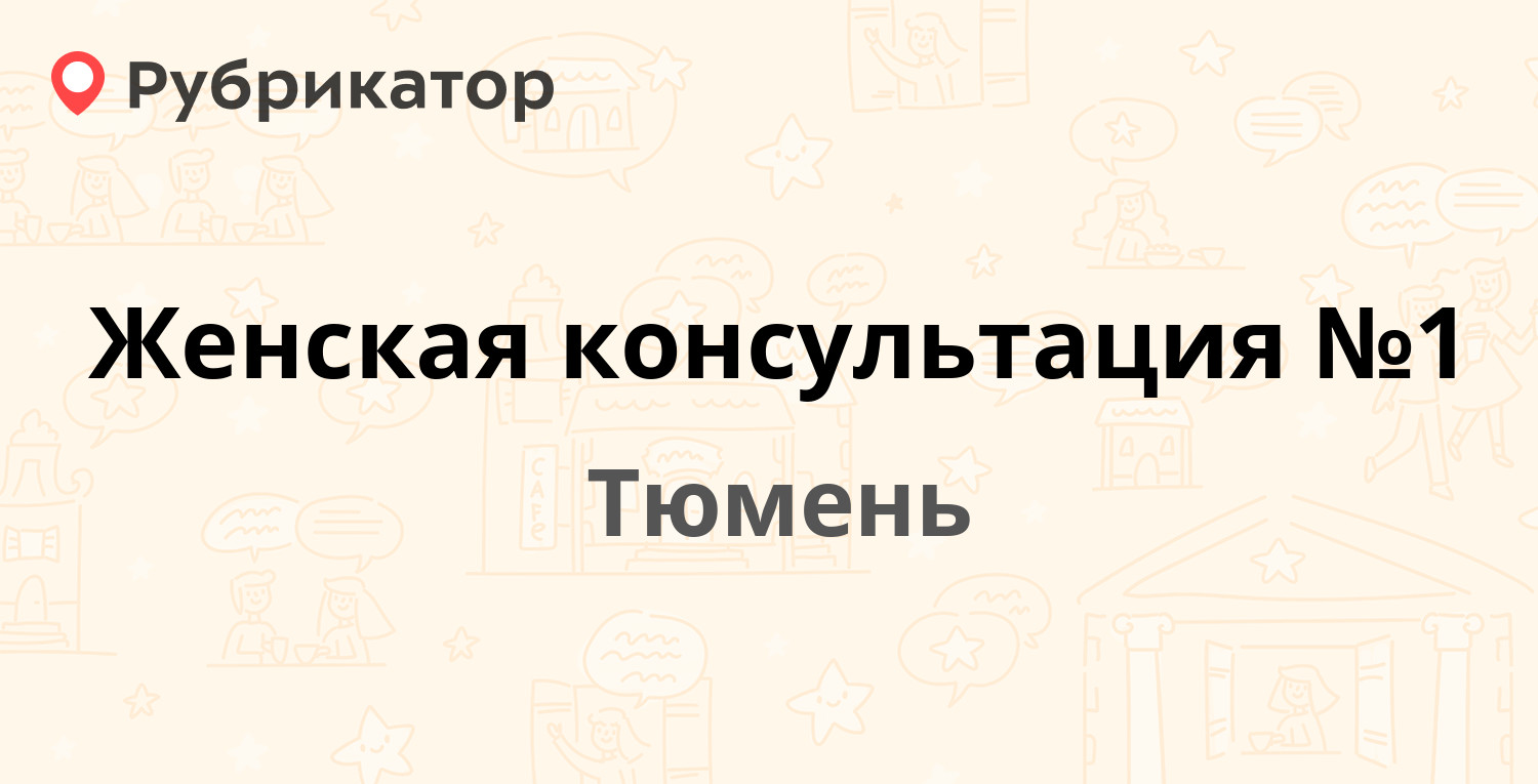 Женская консультация №1 — Карская 13, Тюмень (38 отзывов, 1 фото, телефон и  режим работы) | Рубрикатор