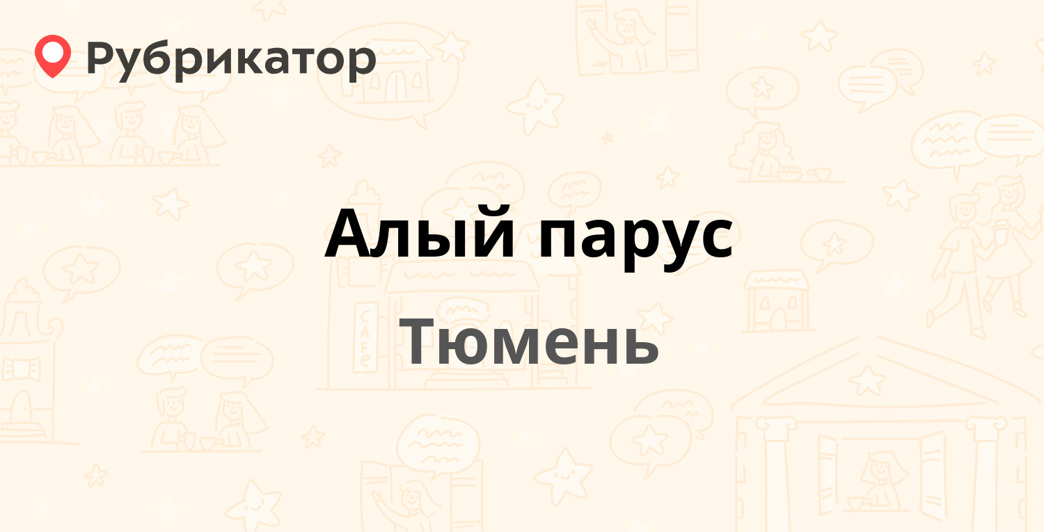 Алый парус — Макарова 11, Тюмень (отзывы, телефон и режим работы) |  Рубрикатор