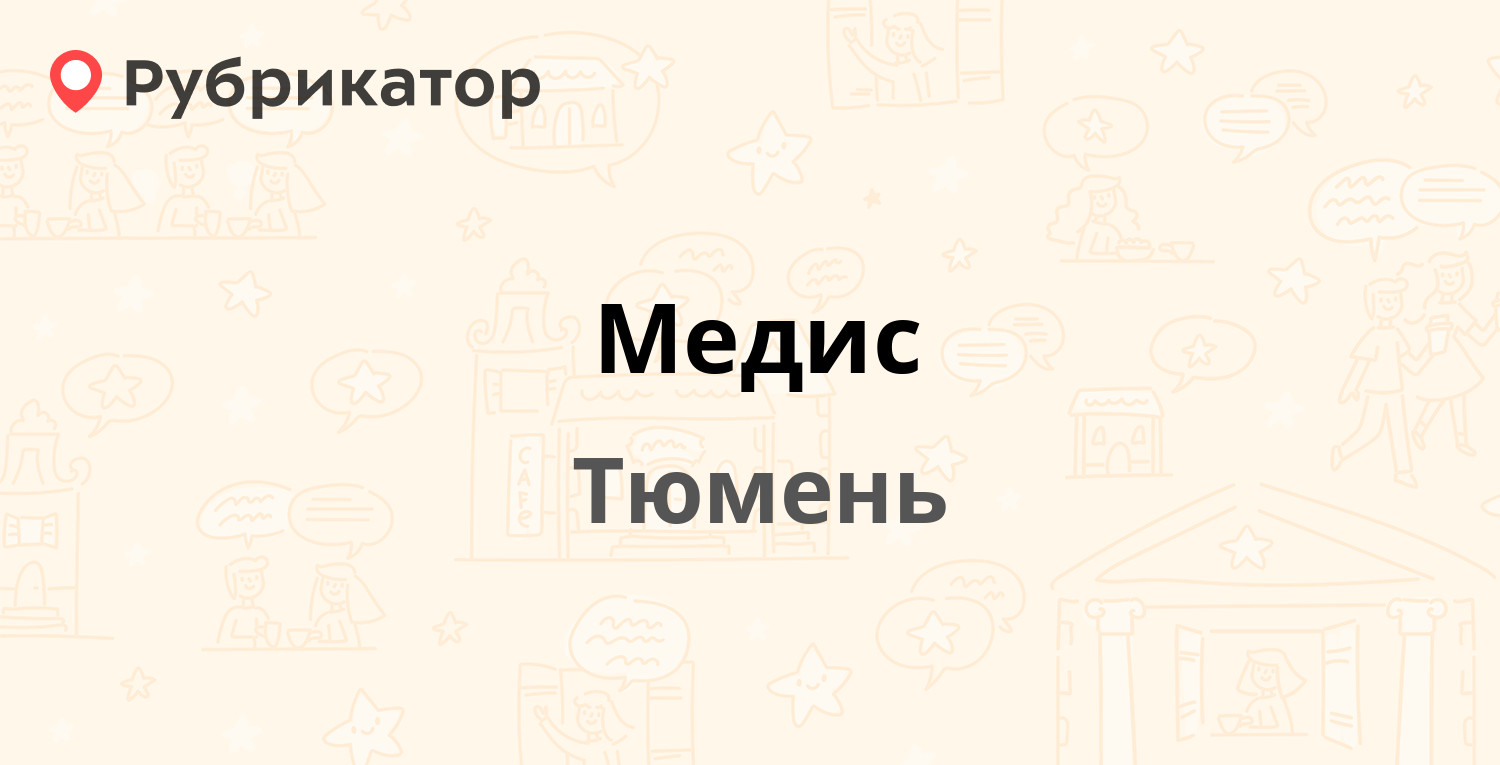 Медис нефтекамск режим работы телефон