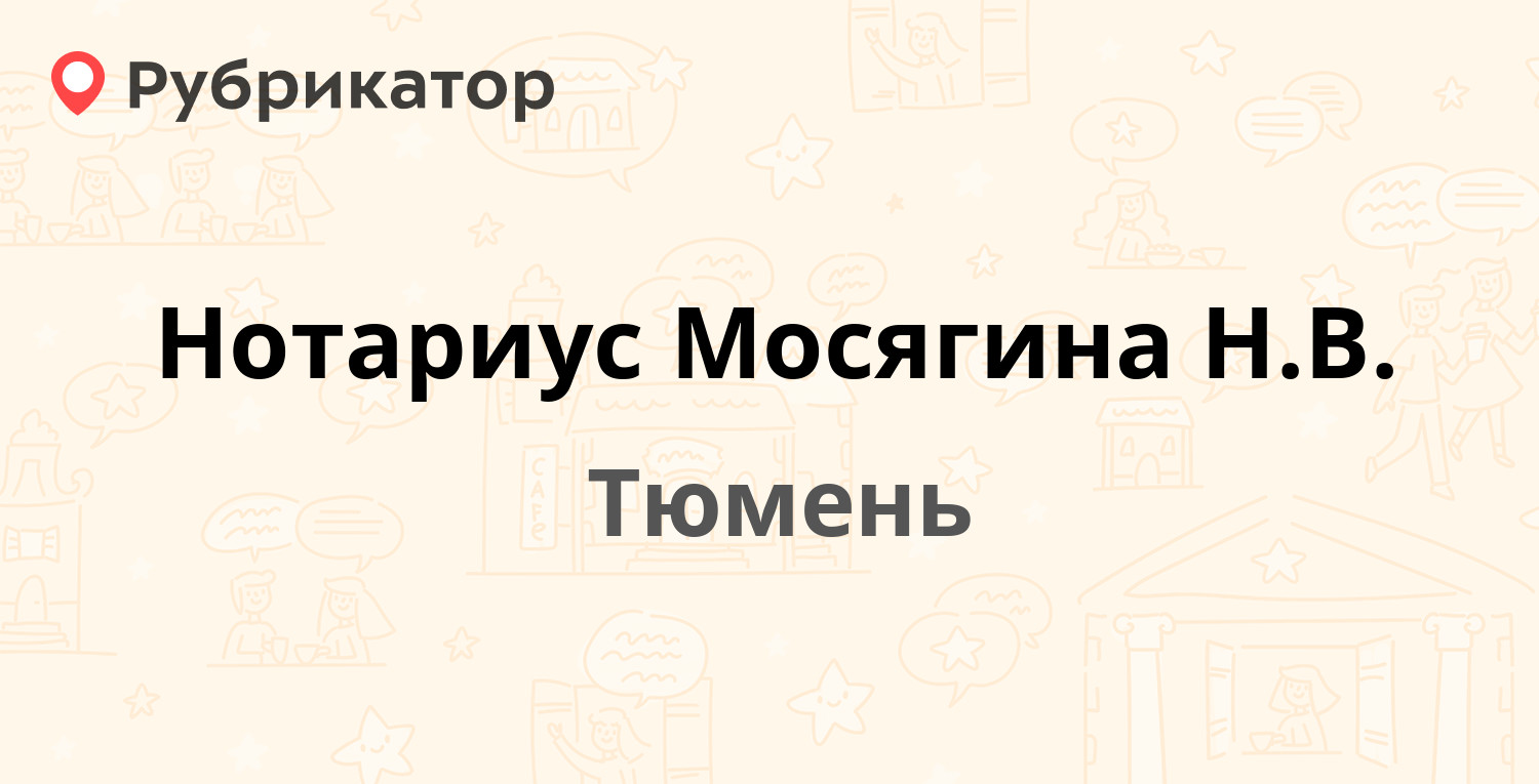 Нотариус Мосягина Н.В. — Софьи Ковалевской 6, Тюмень (отзывы, телефон и  режим работы) | Рубрикатор