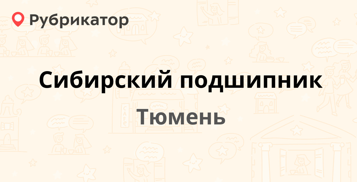 Сибирский подшипник тюмень адрес