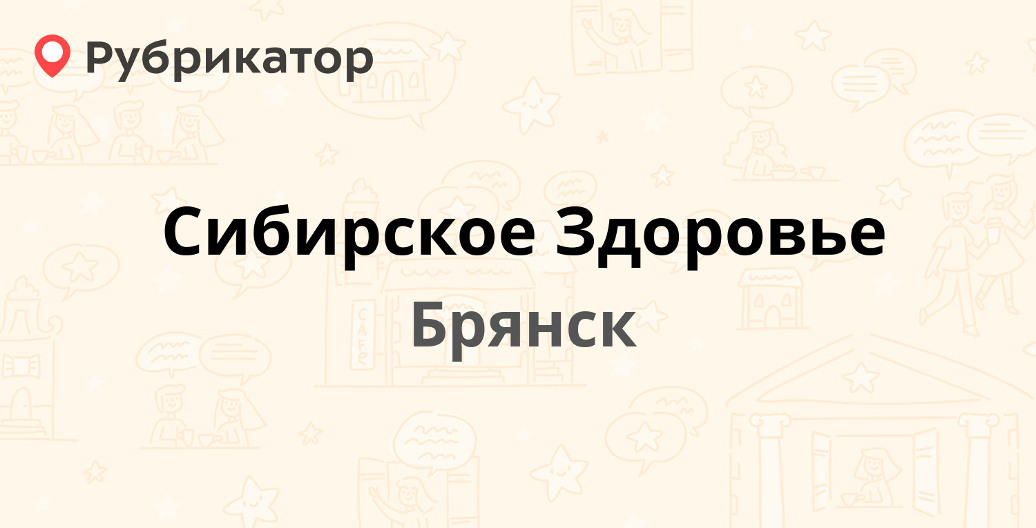 Сибирское Здоровье — Литейная 36а, Брянск (отзывы, телефон и режим работы)  | Рубрикатор