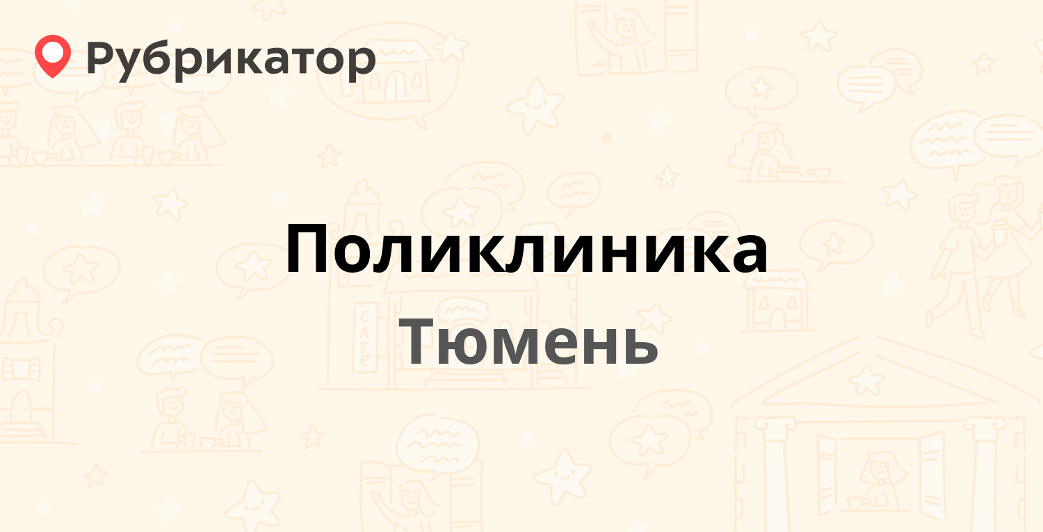 Поликлиника — Шиллера 12, Тюмень (отзывы, телефон и режим работы) |  Рубрикатор