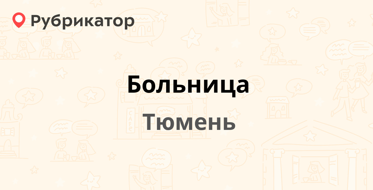 Юношеская библиотека тюмень червишевский тракт режим работы телефон