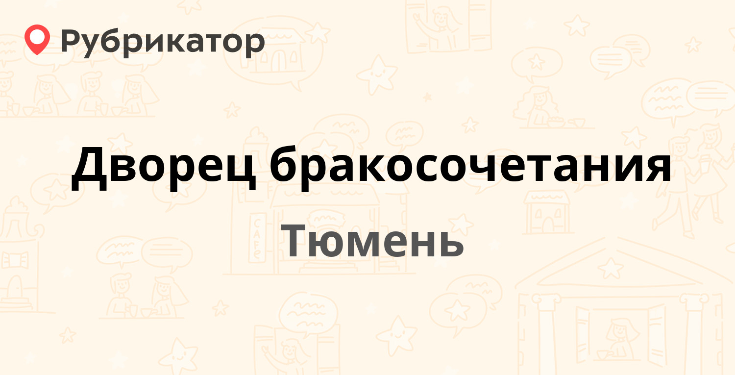 Дворец бракосочетания — Малыгина 85, Тюмень (1 отзыв, телефон и режим работы)  | Рубрикатор