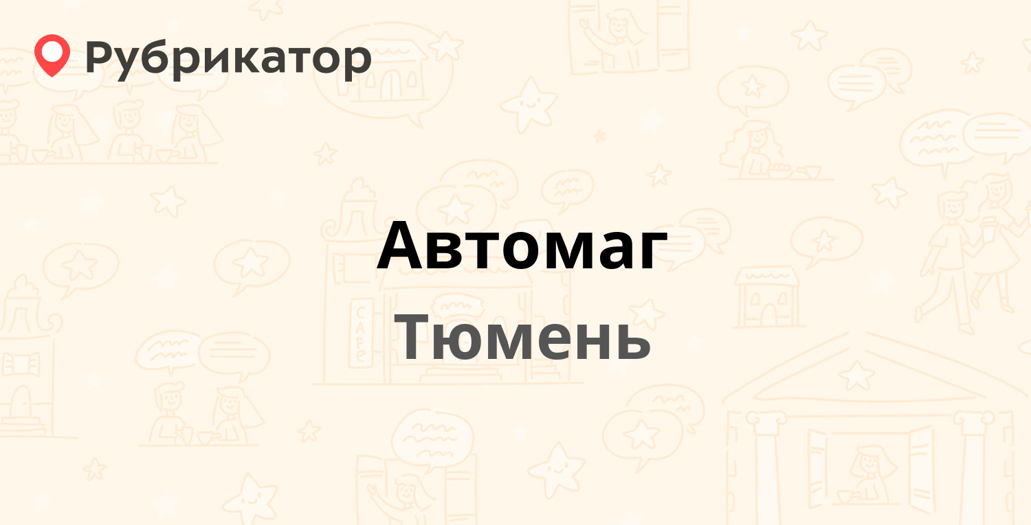 Автомаг — 50 лет ВЛКСМ 22, Тюмень (6 отзывов, телефон и режим работы) |  Рубрикатор