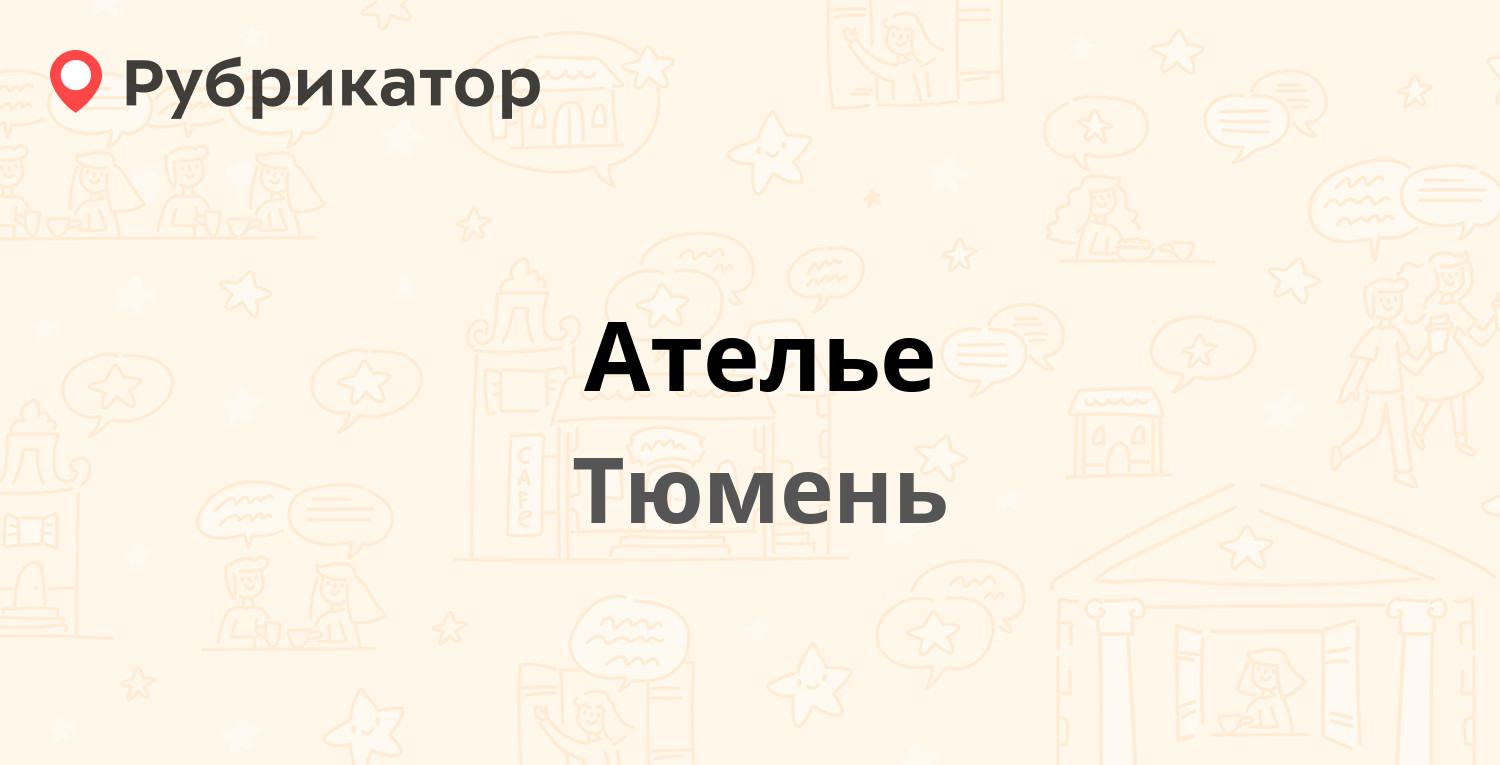 Номер телефона шик. Отзывы ателье. Youla_Cherepakhina ателье Тюмень.