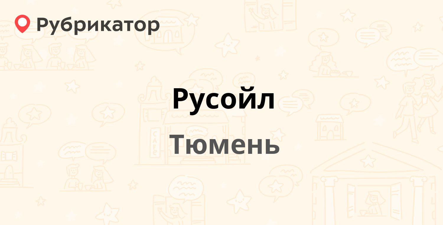 Русойл — Ставропольская 101, Тюмень (отзывы, контакты и режим работы) |  Рубрикатор