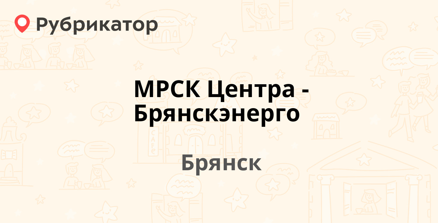 МРСК Центра-Брянскэнерго — Советская 35, Брянск (35 отзывов, 2 фото, телефон  и режим работы) | Рубрикатор